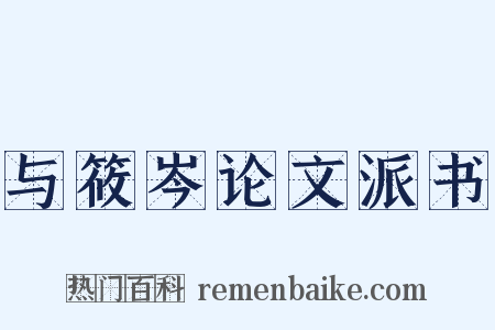 与筱岑论文派书是什么意思的图片